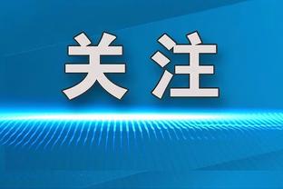 阿瑙托维奇身体无碍！奥地利主帅朗尼克：每个人都能参加下场比赛